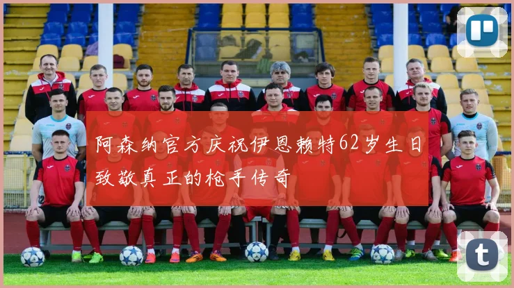 阿森纳官方庆祝伊恩赖特62岁生日致敬真正的枪手传奇