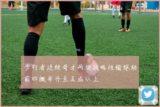 步行者连败奇才两场战略性输球助前四概率升至五成以上