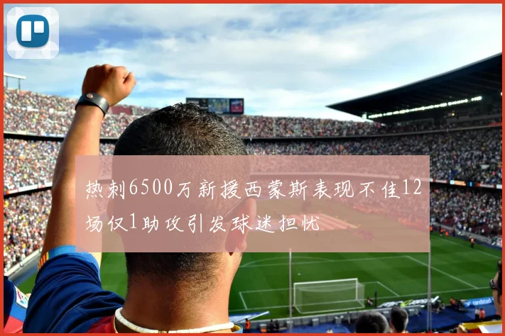 热刺6500万新援西蒙斯表现不佳12场仅1助攻引发球迷担忧