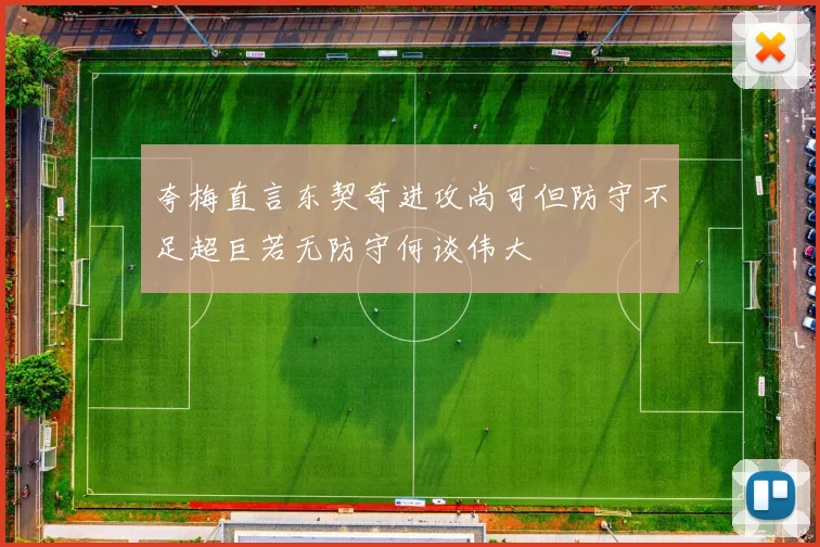 夸梅直言东契奇进攻尚可但防守不足超巨若无防守何谈伟大
