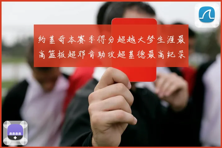约基奇本赛季得分超越大梦生涯最高篮板超邓肯助攻超基德最高纪录