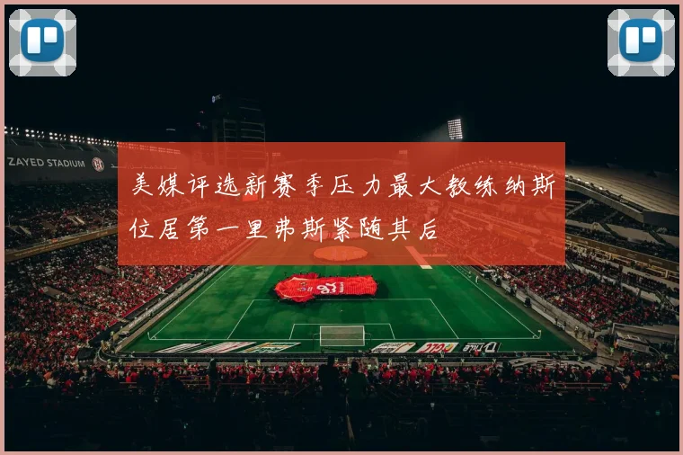 美媒评选新赛季压力最大教练纳斯位居第一里弗斯紧随其后