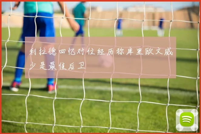 利拉德回忆对位经历称库里欧文威少是最佳后卫