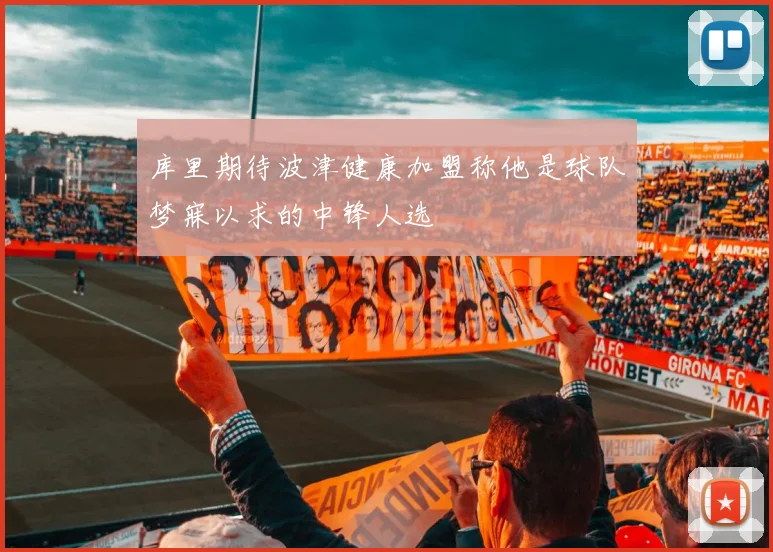 库里期待波津健康加盟称他是球队梦寐以求的中锋人选
