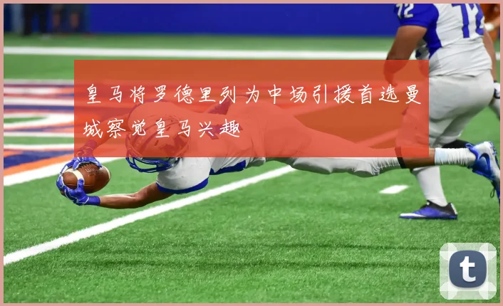 皇马将罗德里列为中场引援首选曼城察觉皇马兴趣