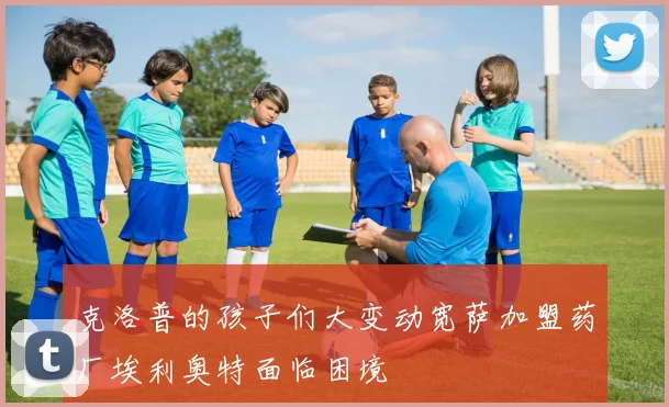 克洛普的孩子们大变动宽萨加盟药厂埃利奥特面临困境