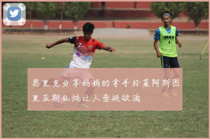 恩里克分享妈妈的拿手好菜阿斯图里亚斯乱炖让人垂涎欲滴