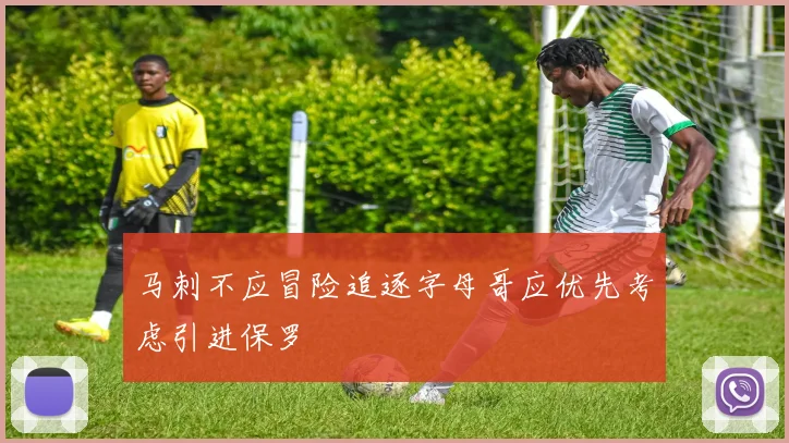 马刺不应冒险追逐字母哥应优先考虑引进保罗