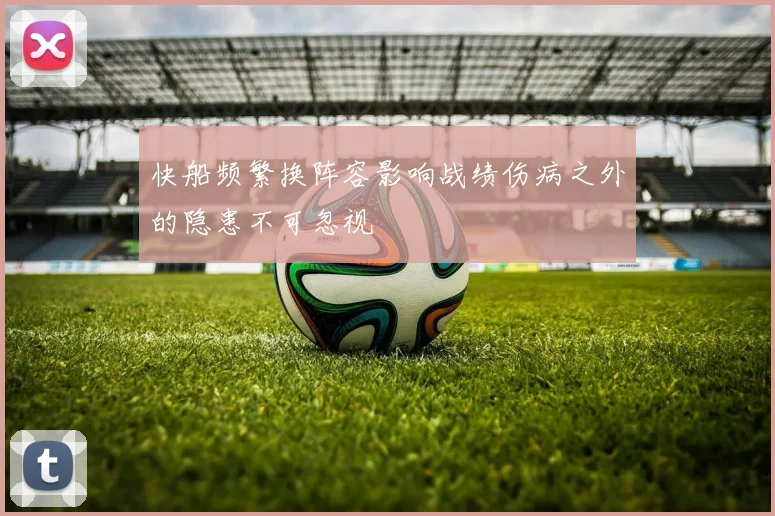快船频繁换阵容影响战绩伤病之外的隐患不可忽视